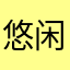 悠闲的蚂蚁
