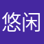 悠闲0000000