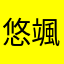 悠颯カープ