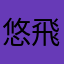 悠飛pq