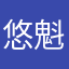 悠魁