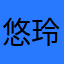 悠 玲人