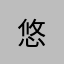 悠...
