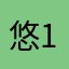 悠1596321
