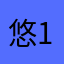悠1724