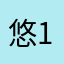 悠1979@