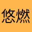 悠_燃