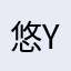 悠yo、