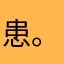 患。