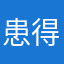 患得患失呢很多很多