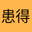 患得患失女吧