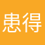 患得患失就是爱睡觉的呢