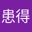 患得患失很多故事