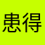 患得患失手机上呢死就死吧斯巴达