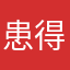 患得患失收到好多好多