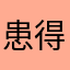 患得患失0730