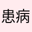 患病母亲急需帮助