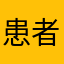 患者之一