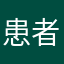 患者少尿立刻输尿
