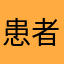患者强迫症