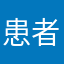 患者歴30年
