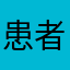 患者王晓光
