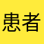 患者，张一星。