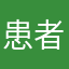 患者aab