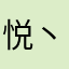 悦丶mc