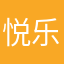 悦乐妖