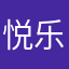 悦乐，