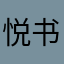 悦书纳屋