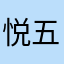 悦五轩