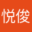 悦俊文