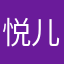 悦儿妈咪呀