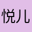 悦儿宝贝GG