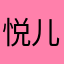 悦儿qaq