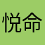 悦命