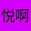 悦啊啊啊