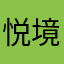 悦境垃圾平台