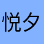 悦夕昕儿