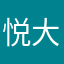 悦大心