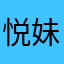 悦妹儿7