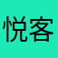 悦客