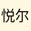 悦尔君