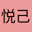 悦己之人