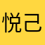 悦己慢生活