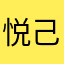 悦己？银行卡