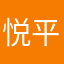 悦平智能