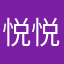 悦悦喜欢你